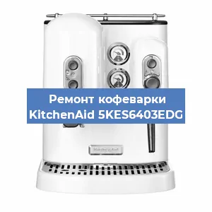 Замена жерновов на кофемашине KitchenAid 5KES6403EDG в Санкт-Петербурге